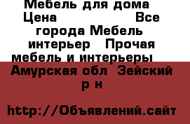 Мебель для дома › Цена ­ 6000-10000 - Все города Мебель, интерьер » Прочая мебель и интерьеры   . Амурская обл.,Зейский р-н